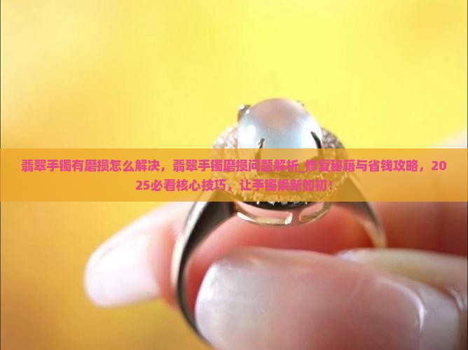 翡翠手镯有磨损怎么解决