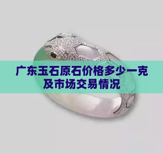 广东玉石原石价格多少