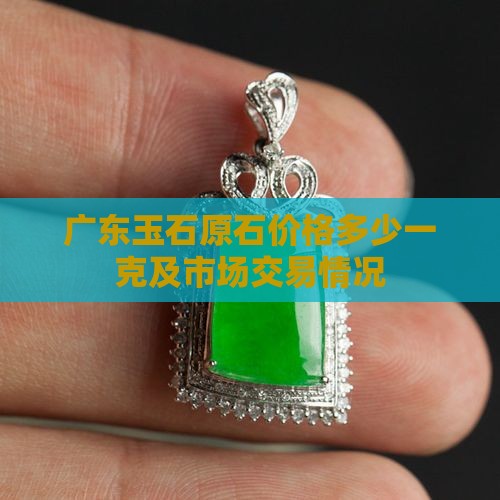 广东玉石原石价格多少