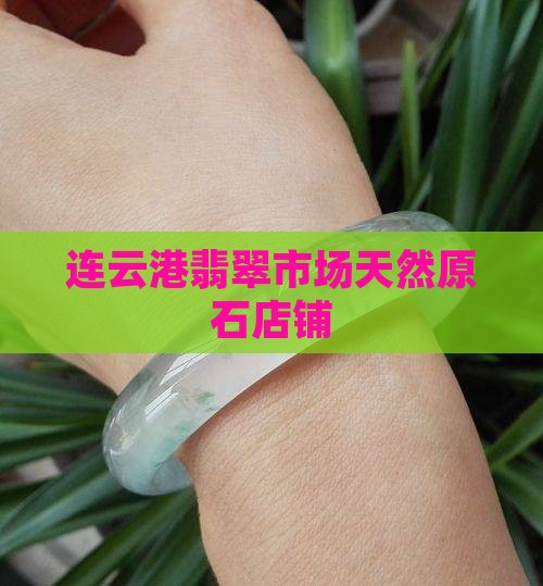 连云港哪里有翡翠原石店铺