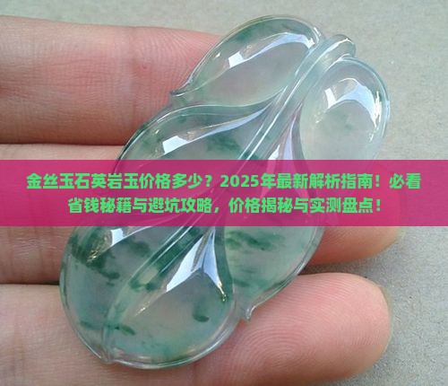 金丝玉石英岩玉价格多少