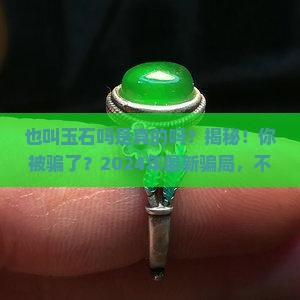 也叫玉石吗是真的吗