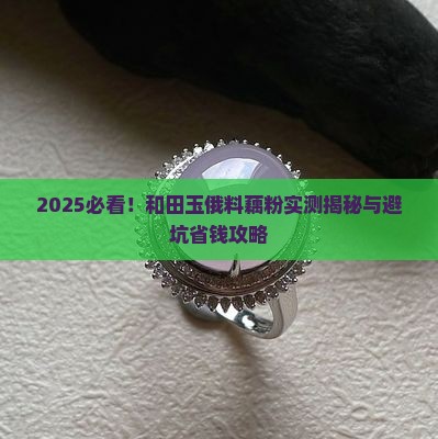 和田玉俄料藕粉