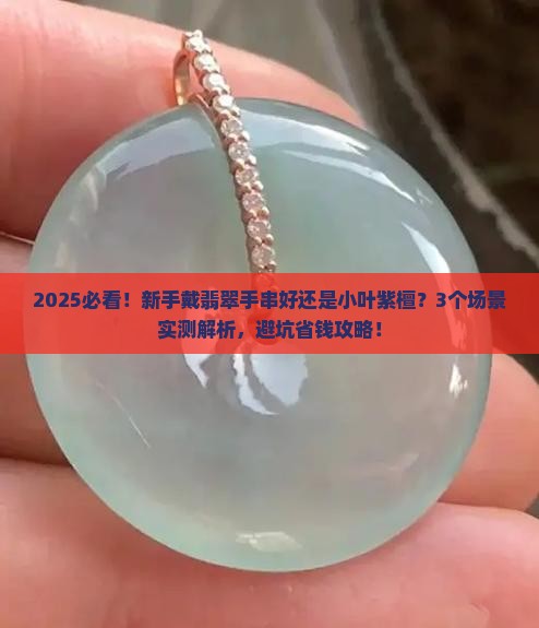 戴翡翠手串好还是戴小叶紫檀