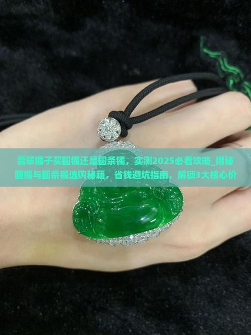 翡翠镯子买圆镯还是圆条镯