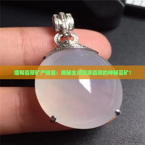缅甸翡翠矿产储量