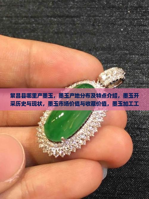 繁昌县哪里产墨玉