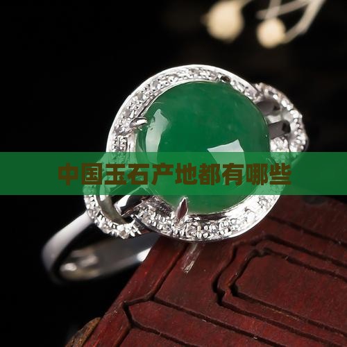 玉石产地都有哪里产的