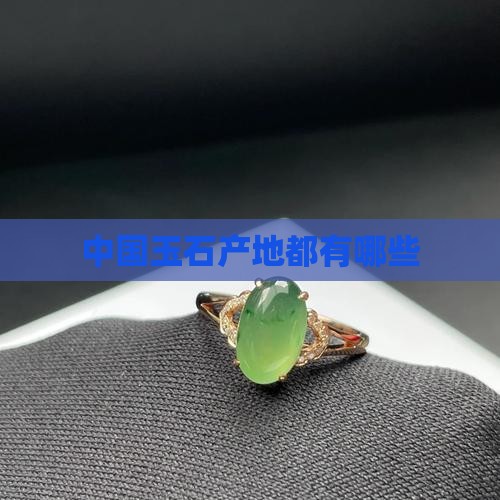 玉石产地都有哪里产的