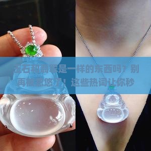玉石和翡翠是一样的东西吗