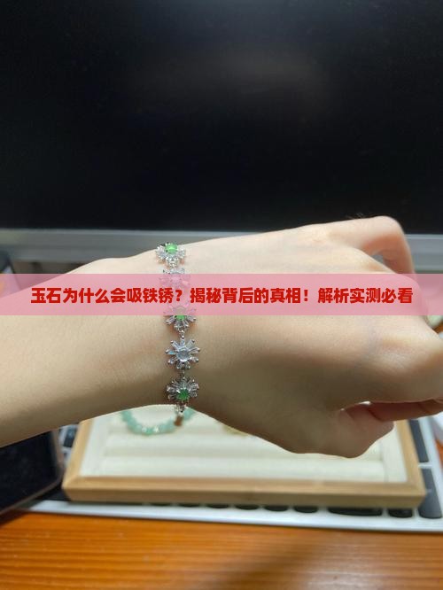 玉石为什么会吸铁锈