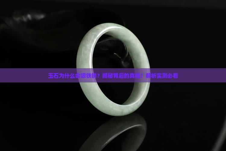 玉石为什么会吸铁锈