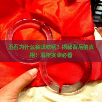 玉石为什么会吸铁锈