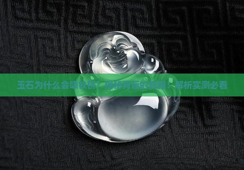 玉石为什么会吸铁锈