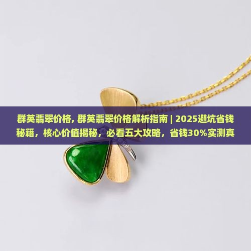 群英翡翠价格