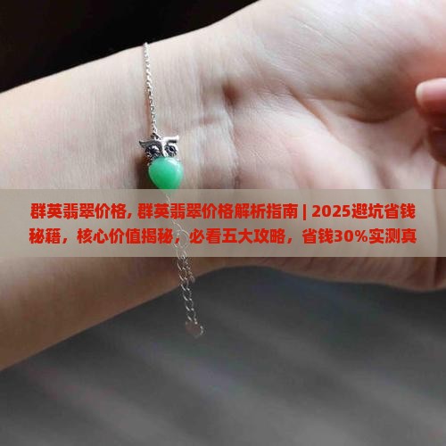 群英翡翠价格