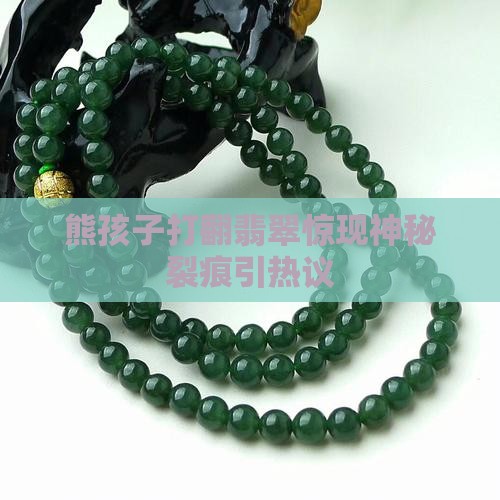 熊孩子打翻翡翠