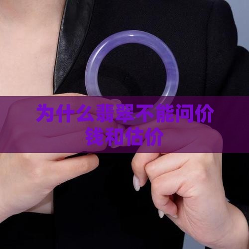 为什么翡翠不能问价钱