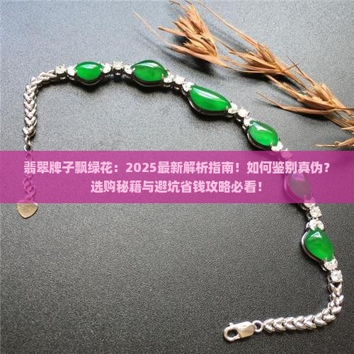 翡翠牌子飘绿花