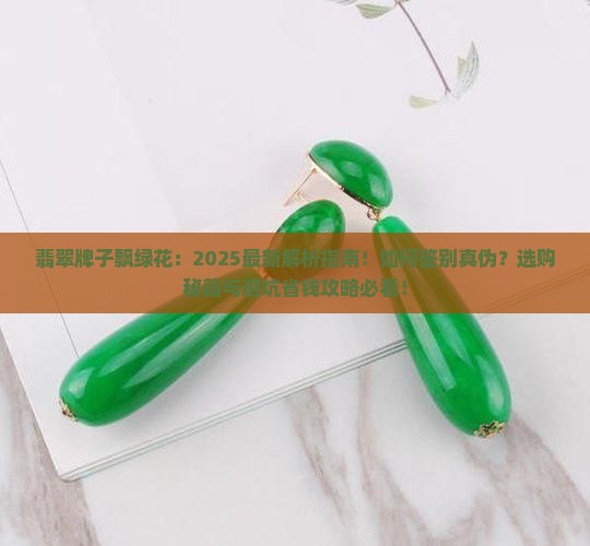 翡翠牌子飘绿花