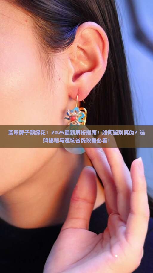 翡翠牌子飘绿花