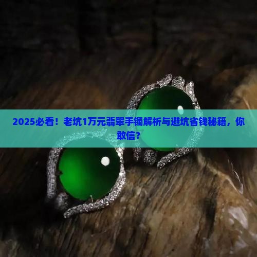 老坑1万元的翡翠手镯