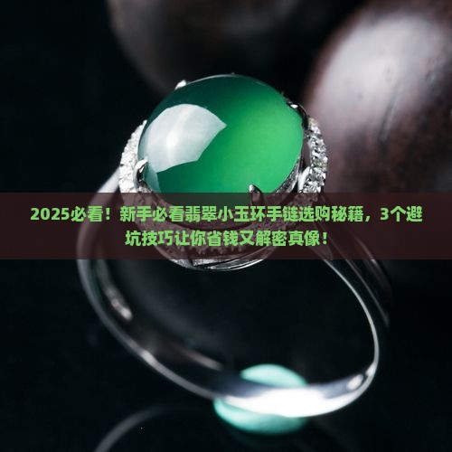 翡翠小玉环手链