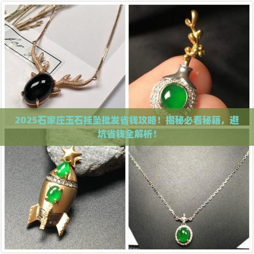 石家庄玉石挂坠批发市场