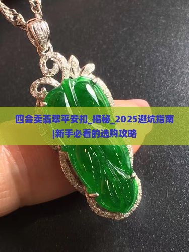 四会卖翡翠平安扣