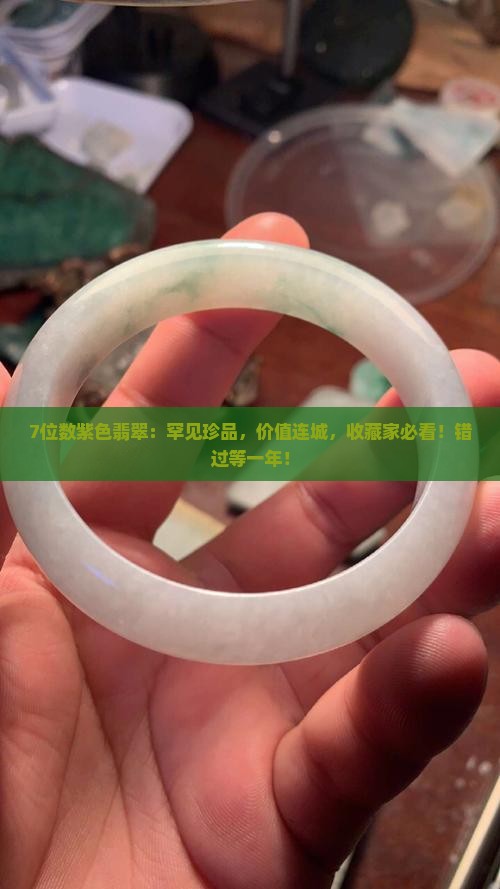 7位数紫色翡翠