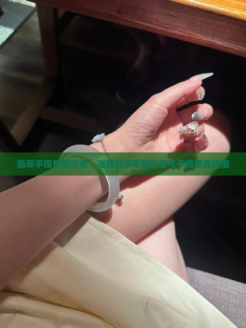 油青翡翠手镯哪里有售后的