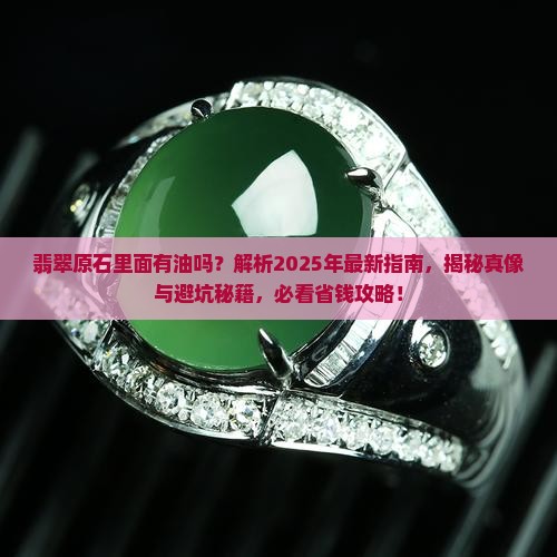 翡翠原石里面有油吗