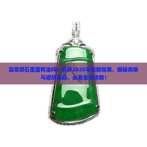 翡翠原石里面有油吗