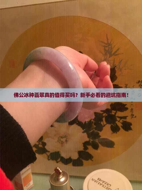 佛公冰种翡翠