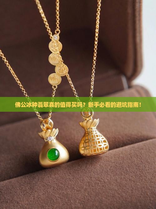 佛公冰种翡翠