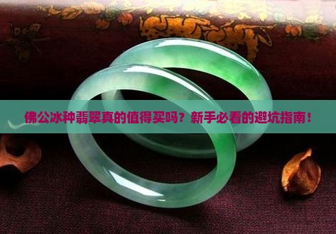 佛公冰种翡翠