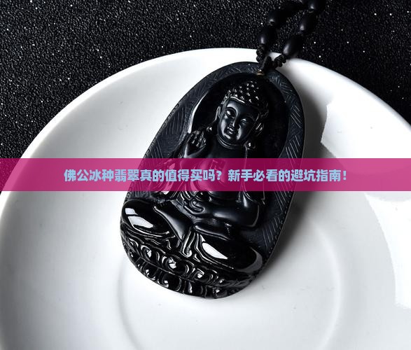 佛公冰种翡翠