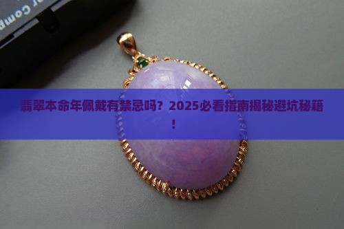 翡翠本命年人能佩戴吗