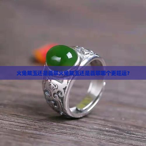 火兔戴玉还是翡翠