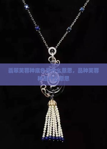 翡翠芙蓉底色是什么意思