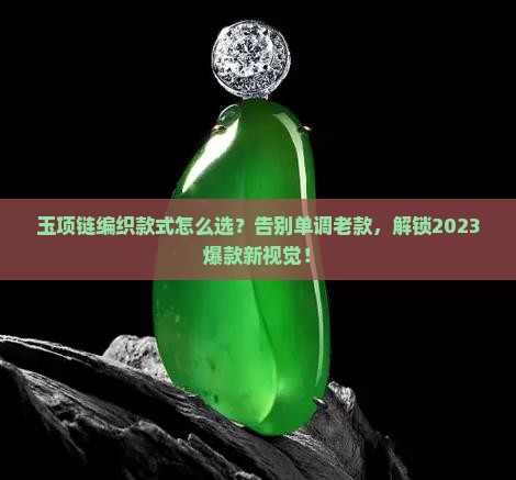 玉项链编织款式