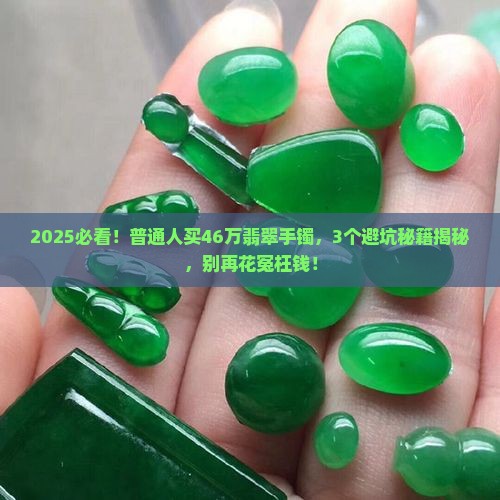 46万的翡翠手镯