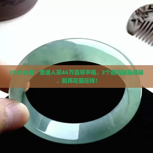 46万的翡翠手镯