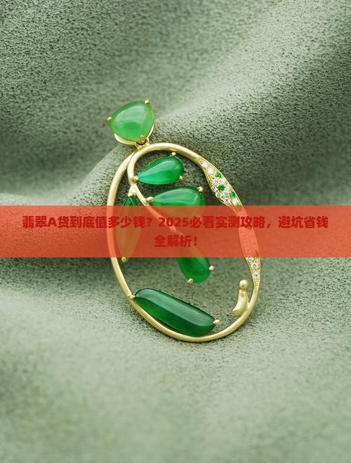 翡翠a货卖多少钱一个