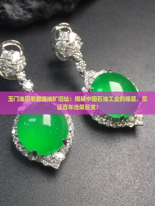 玉门油田老君庙油矿旧址