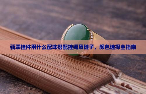 翡翠挂件用什么配珠