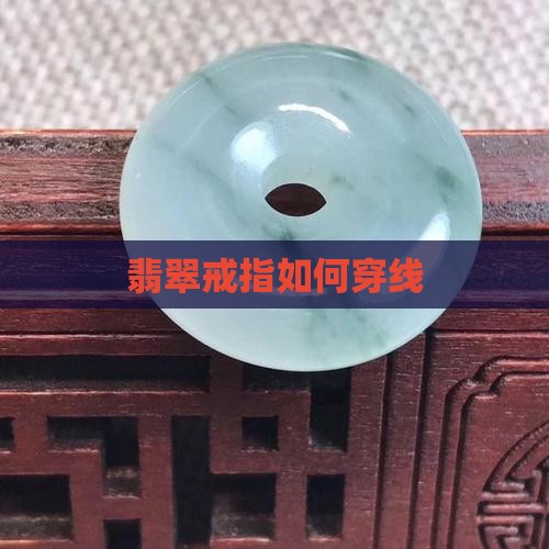 翡翠戒指如何穿线