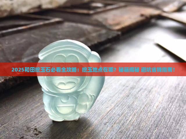 和田挖玉石在什么地方