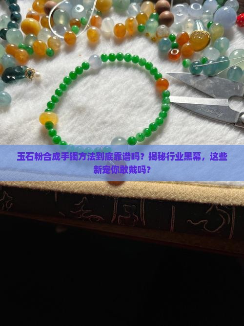 玉石粉合成手镯方法