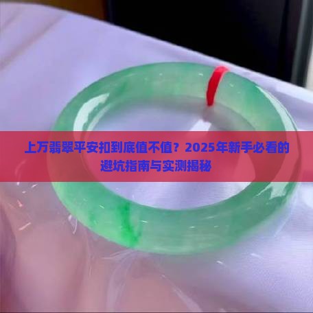 上万翡翠平安扣